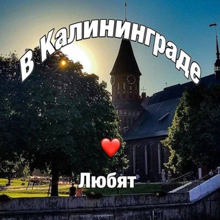 Telegram profile photo for В Калининграде любят