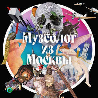 Telegram profile photo for Музеолог из Москвы