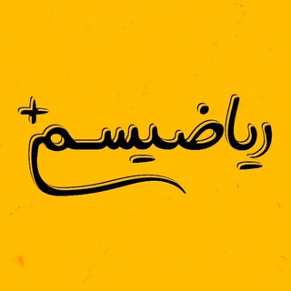 Telegram profile photo for ریاضیسم_سالار مرتضوی