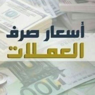 Telegram profile photo for أسعار صرف العملات في اليمن