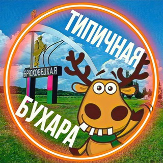 Telegram profile photo for Типичная Брюховецкая | Бухара