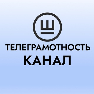 Telegram profile photo for Телеграмотность 2.0