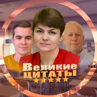 Telegram profile photo for великие цитаты великих учителей 444