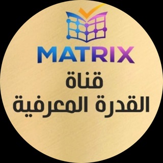 Telegram profile photo for 🔥🔥قناة القدرة المعرفية عبدالله الغامدي - ماتركس