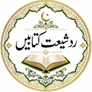 Telegram profile photo for رد شیعیت کتابیں