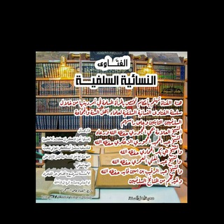 Telegram profile photo for الفتاوى النسائية السلفية الخاصة بالنساء