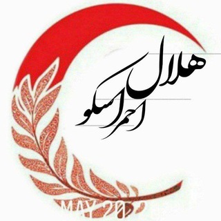 Telegram profile photo for هلال احمر شهرستان اسکو