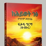Telegram profile photo for ከህይወት ገፅ የግጥም መድብል