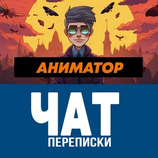 Telegram profile photo for Аниматор и Чат Переписки