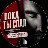 Telegram profile photo for Пока Ты Спал