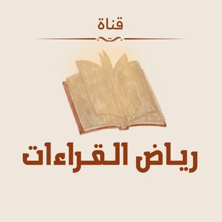 Telegram profile photo for • رِياضُ القِراءات •