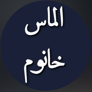 Telegram profile photo for الماس خانوم|کرمپودر|پنکک|ضدلک|آرایشی|بهداشتی|روتینپوستی|جایجوش|مراقبتی