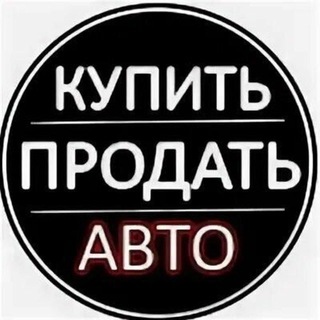 Telegram profile photo for Ниже Рынка || Выкуп Авто || 142🛞