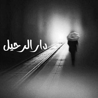 Telegram profile photo for دار الرحيل