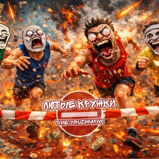 Telegram profile photo for Лютые кружки 2.0