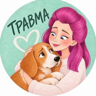 Telegram profile photo for Работа с травмой
