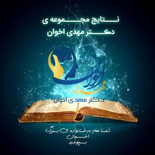 Telegram profile photo for ✅ نتایج مجموعه مهدی اخوان ✅