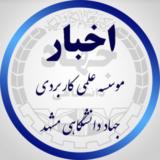 Telegram profile photo for اخبار مرکز علمی کاربردی جهاد دانشگاهی مشهد