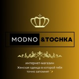 Telegram profile photo for «МОДНО & ТОЧКА»