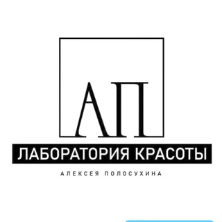 Telegram profile photo for ЛАБОРАТОРИЯ КРАСОТЫ Алексея Полосухина