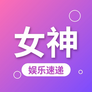Telegram profile photo for 女神娱乐速递·讨论群