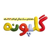 Telegram profile photo for نشریه کودک گلپونه