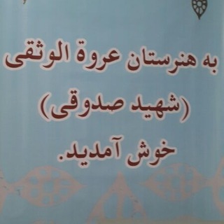 Telegram profile photo for هنرستان بزرگسالان شهید صدوقی منطقه 11