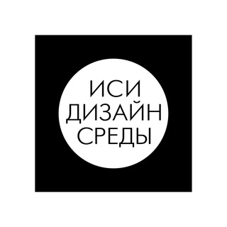 Telegram profile photo for Дизайн среды ИСИ