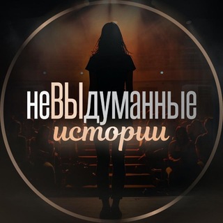Telegram profile photo for НеВЫдуманные ИСТОРИИ