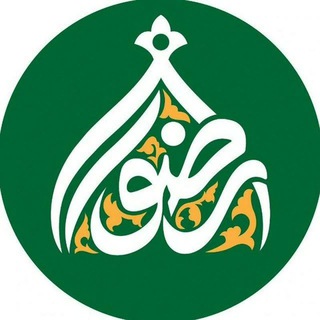 Telegram profile photo for هِیْئَت دٰانِشْجُویٖی رِضْوٰانْ