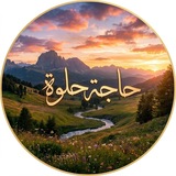 Telegram profile photo for حاجة حلوة!