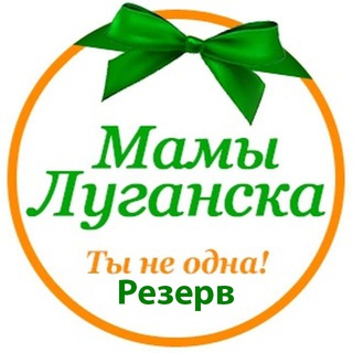 Telegram profile photo for Мамы Луганска | Резерв