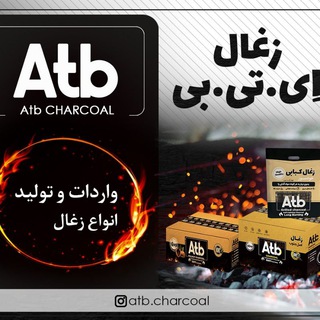 Telegram profile photo for زغال | Atb Charcoal