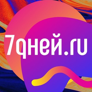 Telegram profile photo for 7 ДНЕЙ