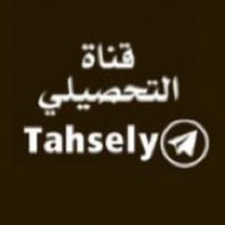 Telegram profile photo for ✍️ أقدر للتحصيلي العلمي