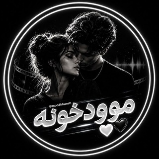 Telegram profile photo for مـوودخـونـه | 𝑴𝒐𝒐𝒅𝑲𝒉𝒖𝒏𝒆𝒉 🖤
