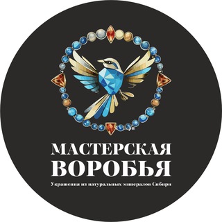 Telegram profile photo for Мастерская воробья - украшения из натуральных минералов Сибири💙💎🪶