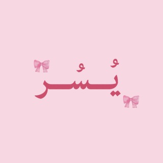 Telegram profile photo for يُــسُـر