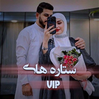 Telegram profile photo for كانال᭄≛ســتاره ᭄≛های⏎ᘁ𝙸P͜͡