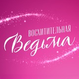 Telegram profile photo for Восхитительная ведьма | Сериал