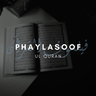 Telegram profile photo for House of Sciences and Tazkiyah (soul purification) دار العلوم والتزكية (Athari Philosopher) الفيلسوف الأثري القرآني