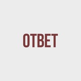 Telegram profile photo for ОТВЕТ
