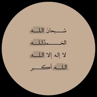Telegram profile photo for دَرْبُ اليَقِين♡