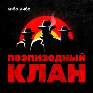 Telegram profile photo for Поэпизодный клан