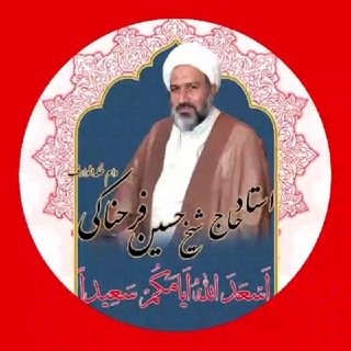 Telegram profile photo for حضرت استاد فرحناکی دام ظلّه الوارف