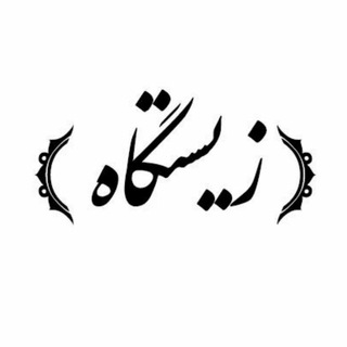 Telegram profile photo for زیستگاه
