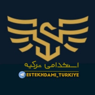 Telegram profile photo for استخدامی ترکیه