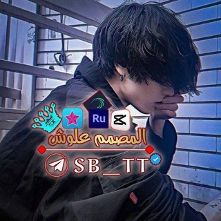 Telegram profile photo for مشاريع لايت موشن المصمم علوش 🤍👇🏻