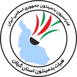 Telegram profile photo for کانال رسمی هیأت بدمینتون گیلان