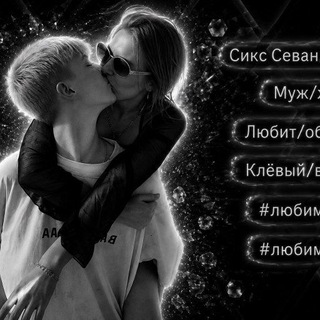 Telegram profile photo for Сикс Севан шули/женат
